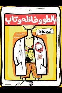 بالطو وفانلة وتاب | كوميديا يومية بمرارة الواقع